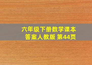 六年级下册数学课本答案人教版 第44页